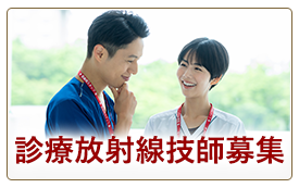 診療放射線技師募集