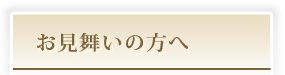 お見舞いの方へ